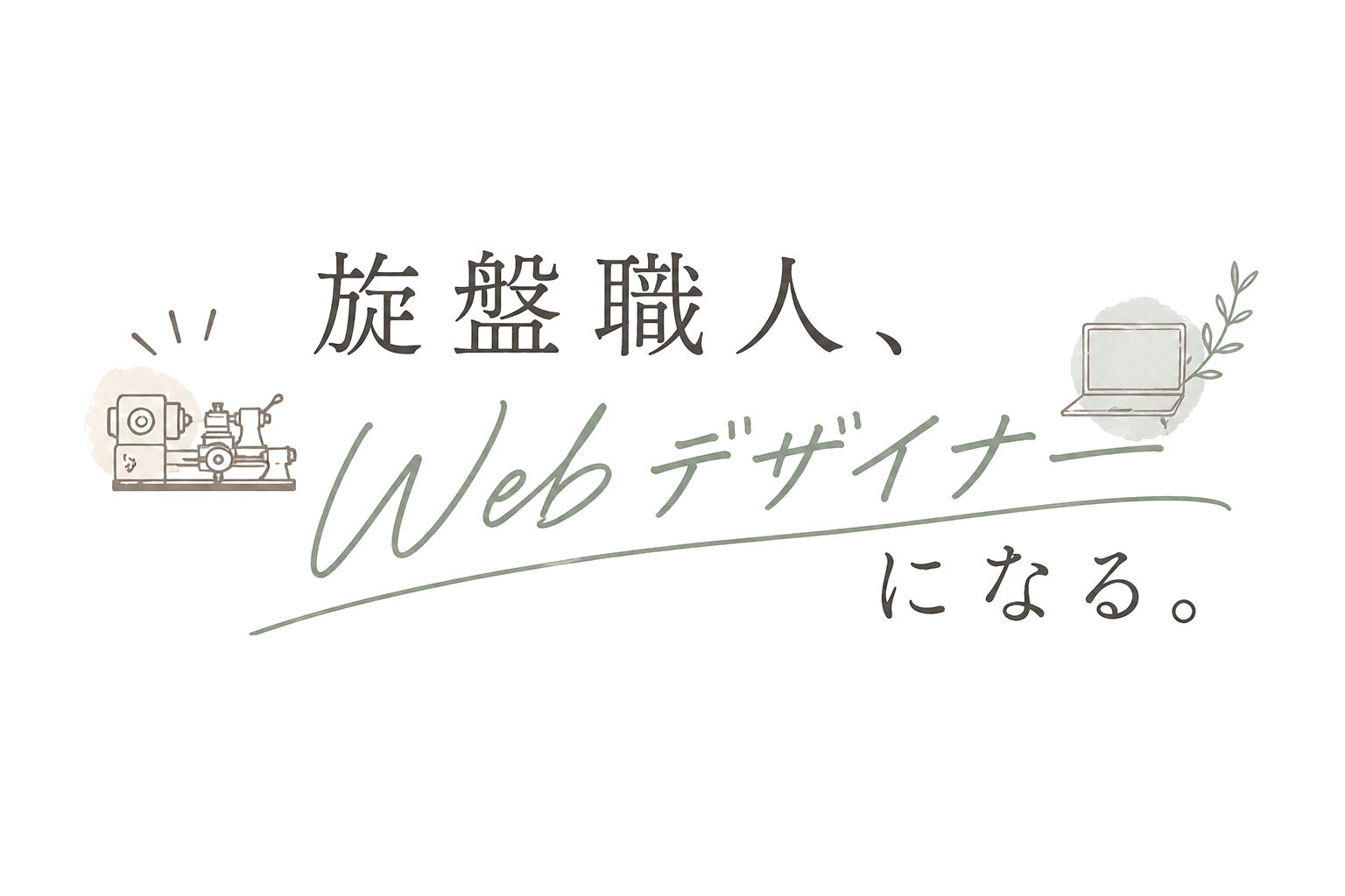 旋盤職人、Webデザイナーになる。｜30代未経験からの現役奮闘記